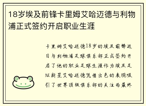 18岁埃及前锋卡里姆艾哈迈德与利物浦正式签约开启职业生涯