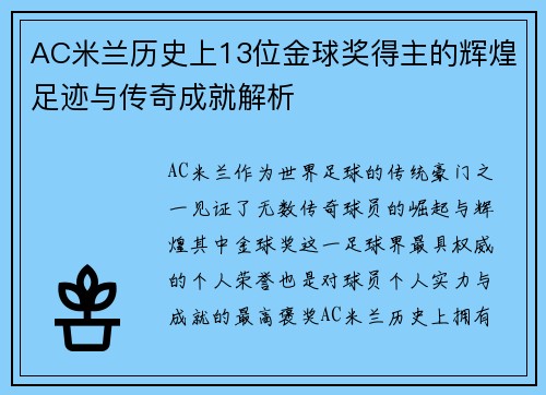 AC米兰历史上13位金球奖得主的辉煌足迹与传奇成就解析