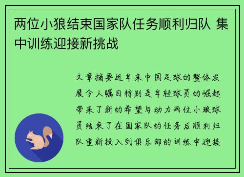 两位小狼结束国家队任务顺利归队 集中训练迎接新挑战