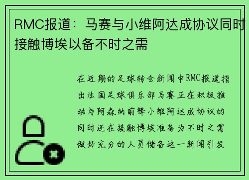 RMC报道：马赛与小维阿达成协议同时接触博埃以备不时之需