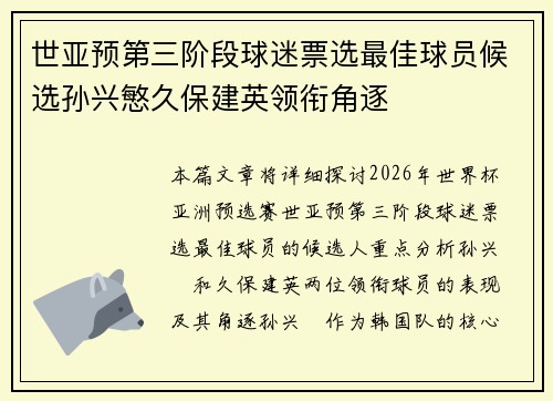 世亚预第三阶段球迷票选最佳球员候选孙兴慜久保建英领衔角逐