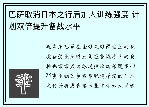 巴萨取消日本之行后加大训练强度 计划双倍提升备战水平