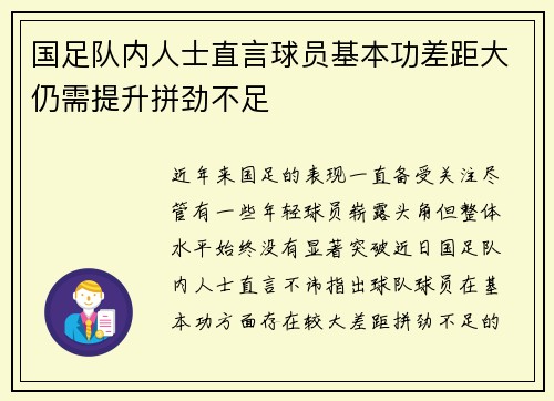 国足队内人士直言球员基本功差距大仍需提升拼劲不足