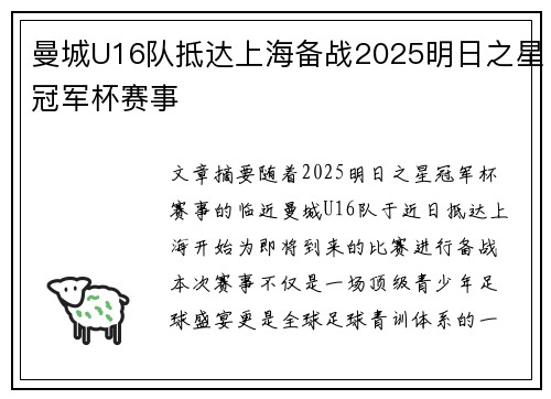曼城U16队抵达上海备战2025明日之星冠军杯赛事