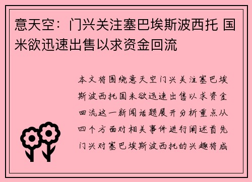 意天空：门兴关注塞巴埃斯波西托 国米欲迅速出售以求资金回流