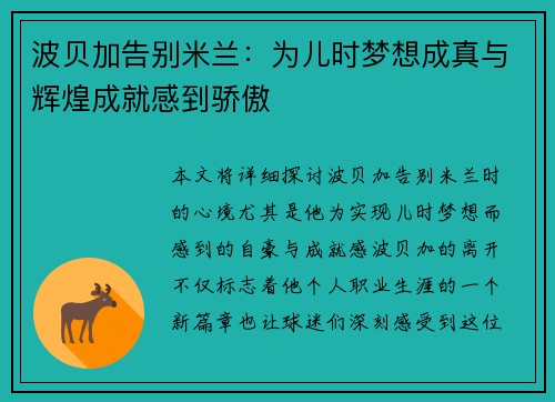 波贝加告别米兰：为儿时梦想成真与辉煌成就感到骄傲