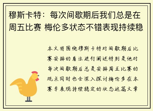 穆斯卡特：每次间歇期后我们总是在周五比赛 梅伦多状态不错表现持续稳定