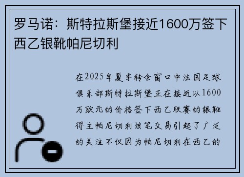 罗马诺：斯特拉斯堡接近1600万签下西乙银靴帕尼切利