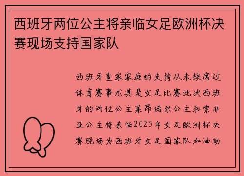 西班牙两位公主将亲临女足欧洲杯决赛现场支持国家队