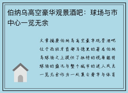 伯纳乌高空豪华观景酒吧：球场与市中心一览无余