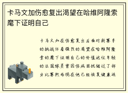 卡马文加伤愈复出渴望在哈维阿隆索麾下证明自己