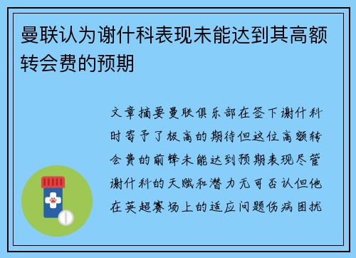 曼联认为谢什科表现未能达到其高额转会费的预期