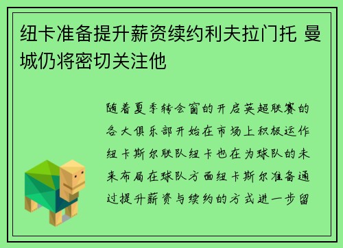 纽卡准备提升薪资续约利夫拉门托 曼城仍将密切关注他