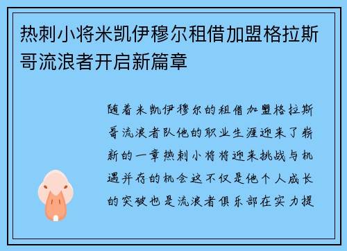 热刺小将米凯伊穆尔租借加盟格拉斯哥流浪者开启新篇章