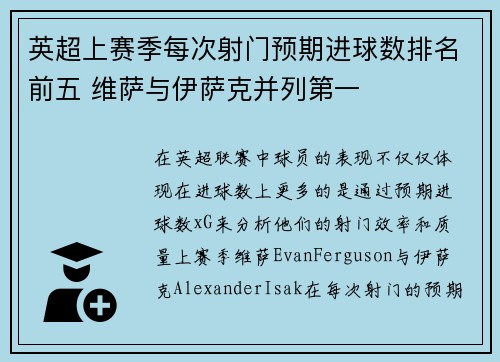 英超上赛季每次射门预期进球数排名前五 维萨与伊萨克并列第一