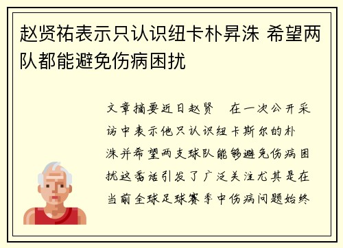 赵贤祐表示只认识纽卡朴昇洙 希望两队都能避免伤病困扰