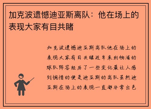 加克波遗憾迪亚斯离队：他在场上的表现大家有目共睹
