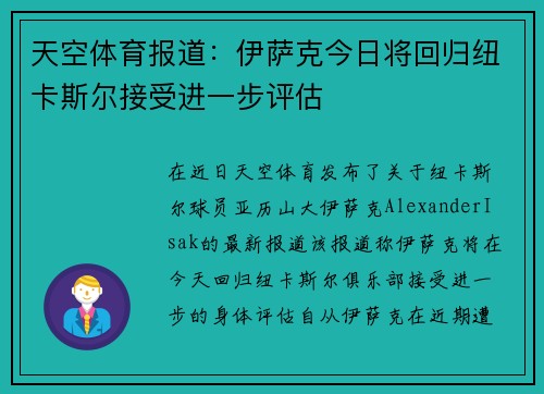 天空体育报道：伊萨克今日将回归纽卡斯尔接受进一步评估