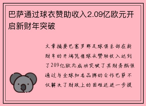 巴萨通过球衣赞助收入2.09亿欧元开启新财年突破