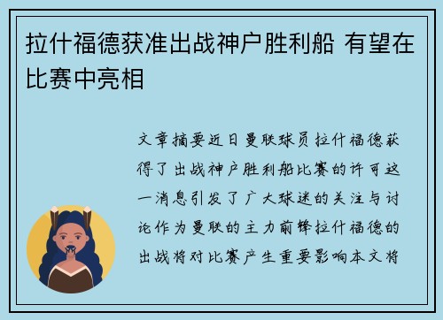 拉什福德获准出战神户胜利船 有望在比赛中亮相