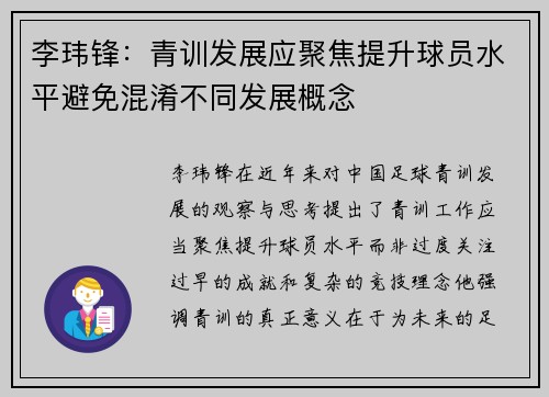 李玮锋：青训发展应聚焦提升球员水平避免混淆不同发展概念
