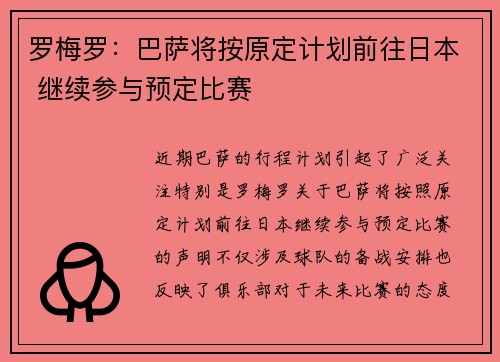 罗梅罗：巴萨将按原定计划前往日本 继续参与预定比赛