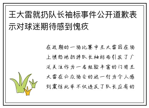 王大雷就扔队长袖标事件公开道歉表示对球迷期待感到愧疚