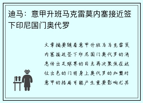 迪马：意甲升班马克雷莫内塞接近签下印尼国门奥代罗