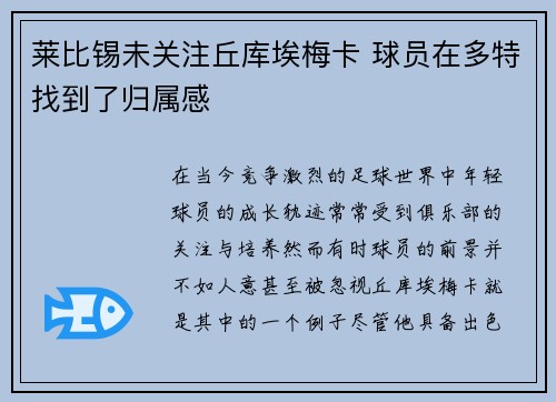 莱比锡未关注丘库埃梅卡 球员在多特找到了归属感