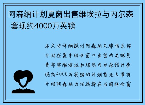 阿森纳计划夏窗出售维埃拉与内尔森 套现约4000万英镑