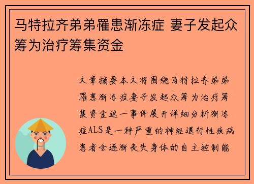 马特拉齐弟弟罹患渐冻症 妻子发起众筹为治疗筹集资金