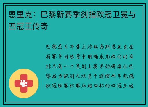 恩里克：巴黎新赛季剑指欧冠卫冕与四冠王传奇