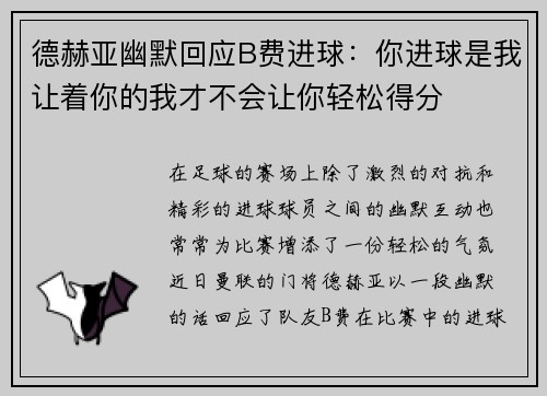 德赫亚幽默回应B费进球：你进球是我让着你的我才不会让你轻松得分