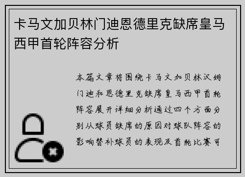 卡马文加贝林门迪恩德里克缺席皇马西甲首轮阵容分析