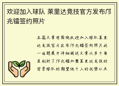 欢迎加入球队 莱里达竞技官方发布邝兆镭签约照片