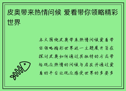 皮奥带来热情问候 爱看带你领略精彩世界