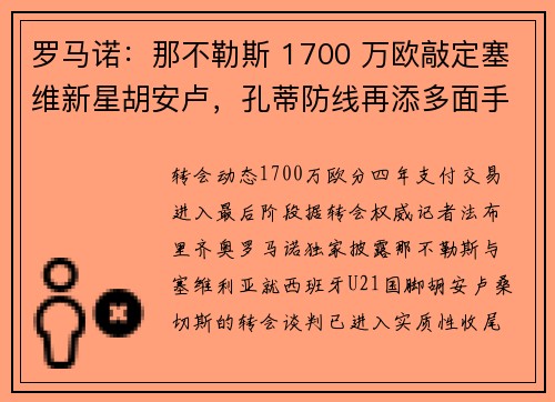 罗马诺：那不勒斯 1700 万欧敲定塞维新星胡安卢，孔蒂防线再添多面手
