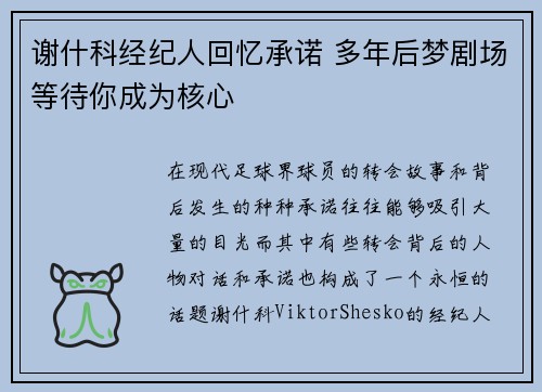 谢什科经纪人回忆承诺 多年后梦剧场等待你成为核心