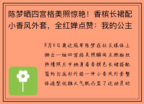 陈梦晒四宫格美照惊艳！香槟长裙配小香风外套，全红婵点赞：我的公主殿下