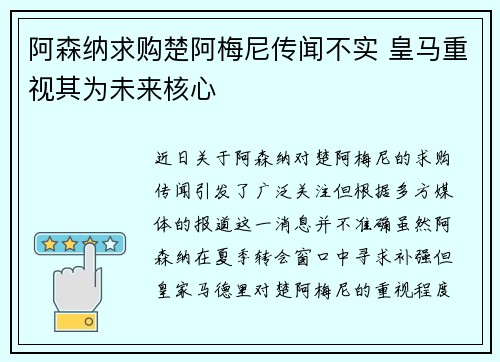 阿森纳求购楚阿梅尼传闻不实 皇马重视其为未来核心