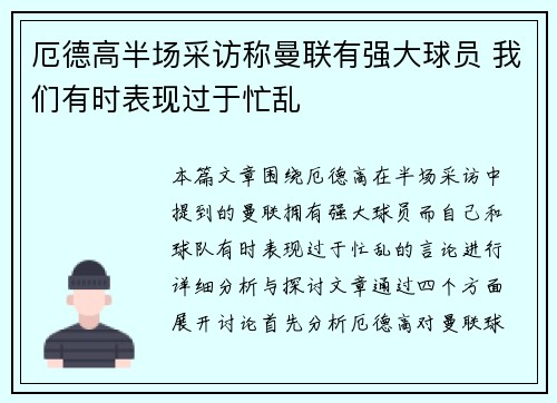 厄德高半场采访称曼联有强大球员 我们有时表现过于忙乱