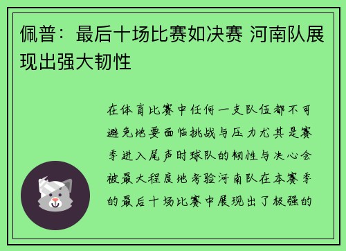 佩普：最后十场比赛如决赛 河南队展现出强大韧性