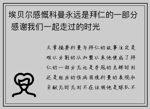 埃贝尔感慨科曼永远是拜仁的一部分 感谢我们一起走过的时光
