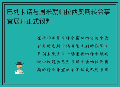 巴列卡诺与国米就帕拉西奥斯转会事宜展开正式谈判