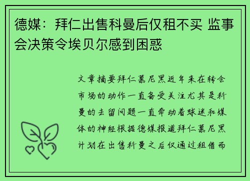 德媒：拜仁出售科曼后仅租不买 监事会决策令埃贝尔感到困惑