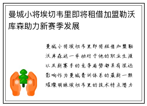 曼城小将埃切韦里即将租借加盟勒沃库森助力新赛季发展