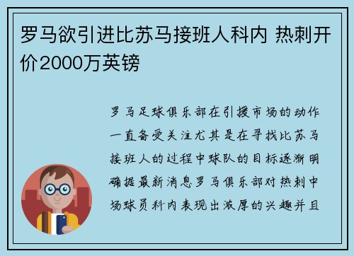 罗马欲引进比苏马接班人科内 热刺开价2000万英镑