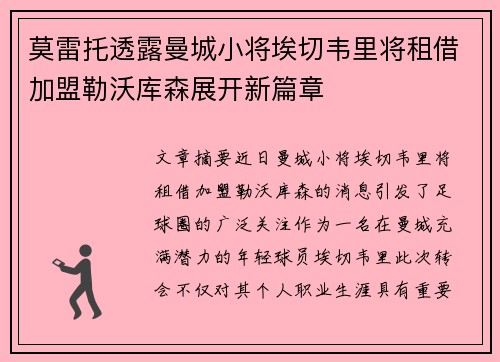 莫雷托透露曼城小将埃切韦里将租借加盟勒沃库森展开新篇章