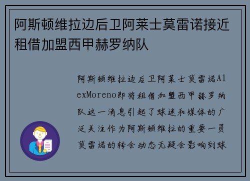 阿斯顿维拉边后卫阿莱士莫雷诺接近租借加盟西甲赫罗纳队