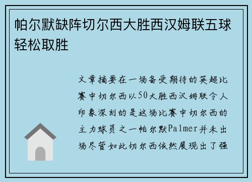 帕尔默缺阵切尔西大胜西汉姆联五球轻松取胜